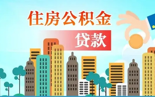河间离职后离职公积金多久可以取（离职公积金多久可以全部提取吗）